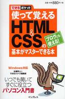 使って覚えるHTML&CSSの基本がマスターできる本 ブログにも使える! できるポケット