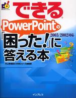 できるPowerPointの「困った!」に答える本 2003/2002対応