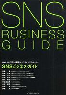 SNSﾋﾞｼﾞﾈｽ･ｶﾞｲﾄﾞ Web2.0で変わる顧客ﾏｰｹﾃｨﾝｸﾞのﾙｰﾙ