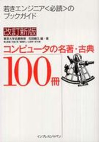 コンピュータの名著・古典100冊 若きエンジニア「必読」のブックガイド