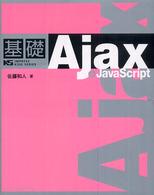 基礎 Ajax + JavaScript Impress kiso series