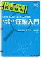 そこが知りたい最新技術オーディオ・ビデオ圧縮入門 MPEG-AACとH.264/AVC時代の