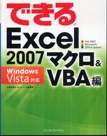 できるExcel2007 マクロ&VBA編 Windows Vista対応