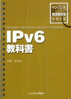 IPv6教科書 インプレス標準教科書シリーズ