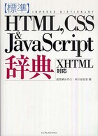 「標準」HTML, CSS & JavaScript辞典 XHTML対応 インプレスの辞典