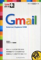 Gmail Internet Explorer 8対応 できるポケット+