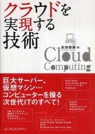 クラウドを実現する技術