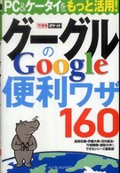 グーグルGoogleの便利ワザ160 できるポケット