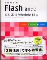 できるクリエイターFlash独習ナビ CS4/CS3 & ActionScript 3.0対応 Windows & Mac対応 できるクリエイターシリーズ