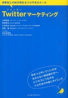 Twitterマーケティング 消費者との絆が深まるつぶやきのルール