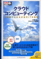 クラウドコンピューティング 3時間でわかる次世代ITの実像 できるポケット+