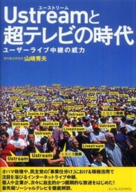 Ustreamと超テレビの時代 ユーザーライブ中継の威力