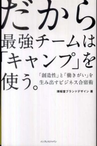 だから最強チームは「キャンプ」を使う。 「創造性」と「働きがい」を生み出すビジネス合宿術