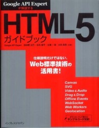 Google API Expertが解説するHTML5ガイドブック