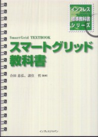 スマートグリッド教科書