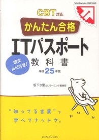 かんたん合格ITパスポート教科書 平成25年度 Tettei kouryaku joho shori