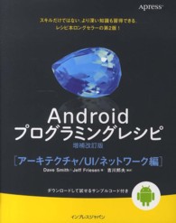 Androidﾌﾟﾛｸﾞﾗﾐﾝｸﾞﾚｼﾋﾟ ｱｰｷﾃｸﾁｬ/UI/ﾈｯﾄﾜｰｸ編