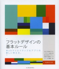 フラットデザインの基本ルール Webクリエイティブ&アプリの新しい考え方。