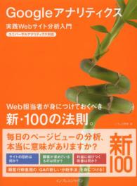 Googleアナリティクス 実践Webサイト分析入門 : Web担当者が身につけておくべき新・100の法則。