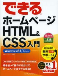 できるホームページHTML&CSS入門 Windows 8.1/8/7/Vista対応