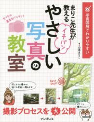写真図解でわかりやすいまりこ先生が教えるイチバンやさしい写真の教室