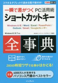 ショートカットキー全事典 一瞬で差がつくPC活用術  Windows & IE/Word/Excel/PowerPoint/Outlook/Gmail/Googleカレンダー できるポケット