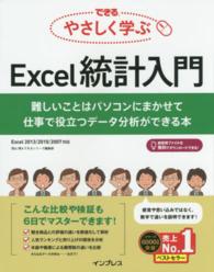 できるやさしく学ぶExcel統計入門 難しいことはパソコンにまかせて仕事で役立つデータ分析ができる本