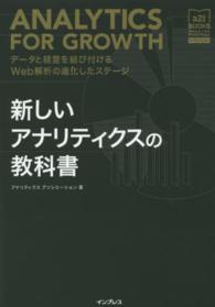 新しいアナリティクスの教科書 データと経営を結び付けるWeb解析の進化したステージ アナリティクスアソシエーション公式テキスト : a2i books