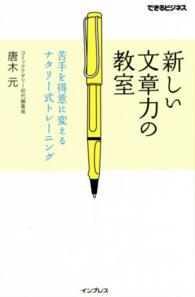 新しい文章力の教室 苦手を得意に変えるナタリー式トレーニング できるビジネス