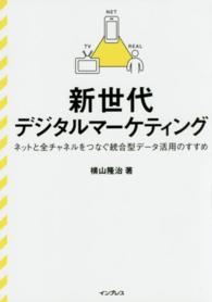 新世代デジタルマーケティング ネットと全チャネルをつなぐ統合型データ活用のすすめ