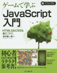 ゲームで学ぶ「JavaScript入門 」 HTML5&CSSも身につく!