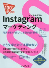 Instagramマーケティング 写真1枚で「欲しい」を引き出す技術