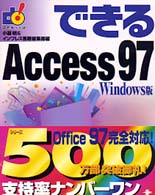 できるAccess97 Windows版