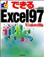 できるExcel97 Windows98版