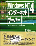 Windows NT 4 インターネットサーバー サーバー構築とシステム管理の実際 インターネットエキサイティングテクノロジーシリーズ