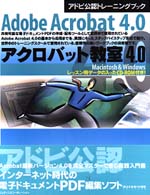 ｱｸﾛﾊﾞｯﾄ教室4.0 Adobe Acrobat 4.0 Macintosh & Windows ｱﾄﾞﾋﾞ公認ﾄﾚｰﾆﾝｸﾞﾌﾞｯｸ