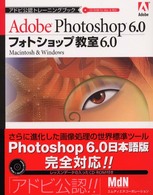 フォトショップ教室6.0 Adobe Photoshop 6.0 Macintosh & Windows アドビ公認トレーニングブック