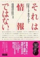それは｢情報｣ではない｡ 無情報爆発時代を生き抜くためのｺﾐｭﾆｹｰｼｮﾝ･ﾃﾞｻﾞｲﾝ