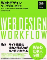 Webデザインワークフローガイド ビジネスに役立つWebサイト制作の流れと役割分担 Webビジュアルガイドシリーズ