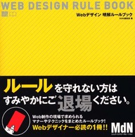 Webデザイン明解ルールブック MdN books