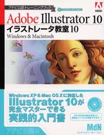 イラストレータ教室10 Adobe Illustrator 10  Macintosh & Windows アドビ公認トレーニングブック