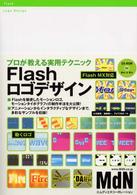 Flashロゴデザイン プロが教える実用テクニック