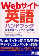 Webサイト英語ハンドブック 基本単語・フレーズ・文例集
