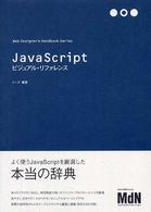 JavaScriptビジュアル・リファレンス Web designer's handbook series