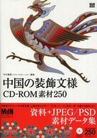 中国の装飾文様 CD-ROM素材250 MdN books