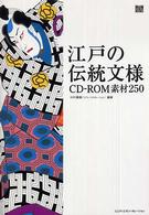 江戸の伝統文様 CD-ROM素材250 MdN books