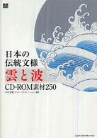 日本の伝統文様雲と波 CD-ROM素材250 MdN books