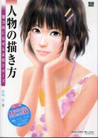 人物の描き方 魅力的に見せる表情とポーズ MdN books