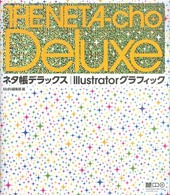 Illustratorグラフィック Illustrator graphic MdN books ; . ネタ帳デラックス