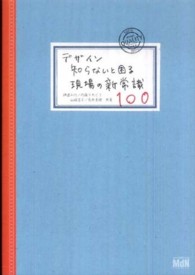 デザイン 知らないと困る現場の新常識100